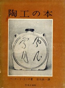 陶工の本/バーナード・リーチ著　石川欣一訳