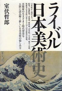 ライバル日本美術史/室伏哲郎