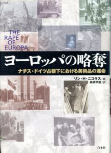 ヨーロッパの略奪　ナチス・ドイツ占領下における美術品の運命/リン・H.ニコラス　高橋早苗訳
