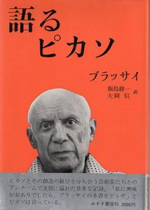 語るピカソ/ブラッサイ　飯島耕一/大岡信訳のサムネール