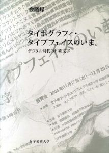 会議録　タイポグラフィ・タイポフェイスのいま　デジタル時代の印刷文字/