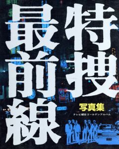 特捜最前線　写真集/