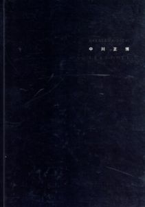 中川正博/中川正博