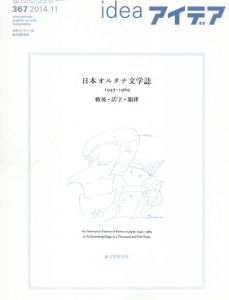 アイデア367　2014.11　日本オルタナ文学史1945-1969/