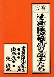 浮世絵板画の画工たち/岸田劉生