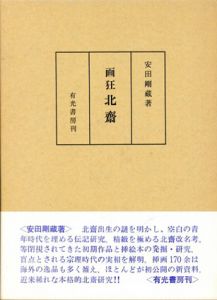 画狂北斎/安田剛蔵