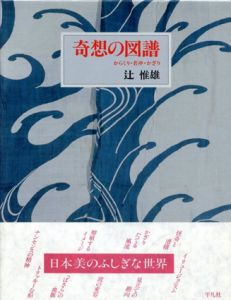 奇想の図譜　からくり・若冲・かざり/辻惟雄