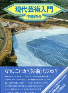 現代芸術入門/中原佑介