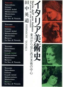 イタリア美術史　東洋から見た西洋美術の中心　岩崎美術選書/田中英道