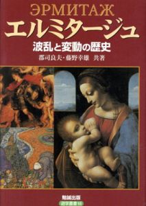エルミタージュ　波乱と変動の歴史　遊学叢書/郡司良夫/藤野幸雄