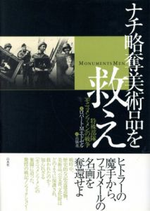 ナチ略奪美術品を救え　特殊部隊「モニュメンツ・メン」の戦争/ロバート・M.エドゼル　高儀進監修