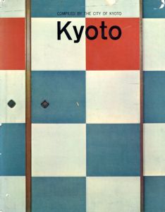 Kyoto: Compiled by the City of Kyoto/大佛次郎/ 伊吹武彦/ 奈良本辰也/ 吉田光邦/ 柴田實　福田勝治/ 入江泰吉/ 渡辺義　田中一光
