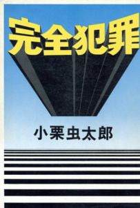 完全犯罪/小栗虫太郎