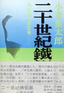 二十世紀鐵假面/小栗虫太郎