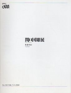 関口国雄展　仕方(なく)/Kunio Sekiguchiのサムネール