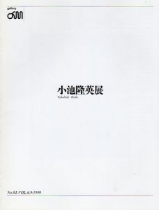 小池隆英展/Takahide Koike