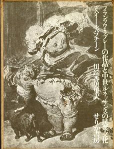 フランソワ・ラブレーの作品と中世・ルネッサンスの民衆文化/ミハイール・バフチーン　川端 香男里訳