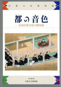 都の音色　京洛音楽文化の歴史展/
