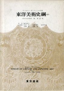 東洋美術史網　上下揃/E・F・フェノロサ著　森東吾訳