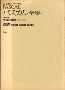 メナール版　パスカル全集　生涯の軌跡　2冊揃/赤木昭三他編