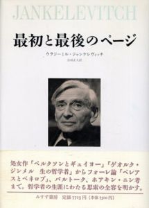 最初と最後のページ/ウラジーミル・ジャンケレヴィッチ　合田正人訳