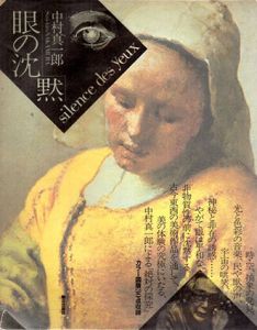 眼の沈黙/中村真一郎