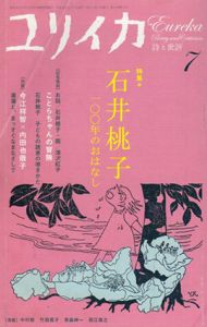 ユリイカ　2007.7　特集石井桃子　100年のおはなし/