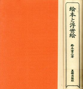 絵本と浮世絵　江戸出版文化の考察/鈴木重三