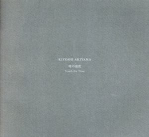 秋山潔　Touch the Time　時の温度/谷川渥他文