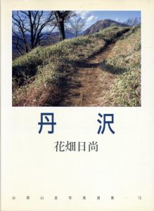 丹沢　山渓山岳写真選集/花畑日尚