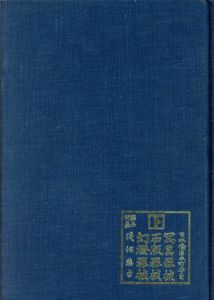 浅沼商会百年史/菅保男