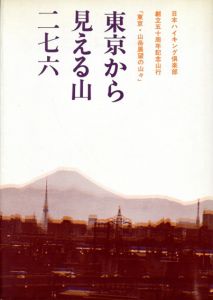 東京から見える山二七六/