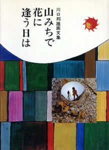 山みちで花に逢う日は　川口邦雄画文集/川口邦雄