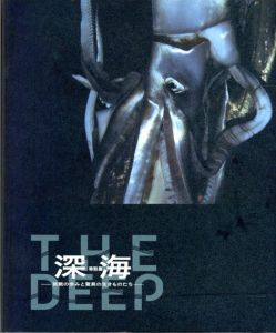特別展　深海　挑戦の歩みと驚異の生きものたち/