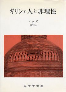 ギリシァ人と非理性/E・R・ドッズ　岩田靖夫/水野一訳