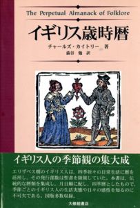 イギリス歳時暦/チャールズ・カイトリー著　渋谷勉訳