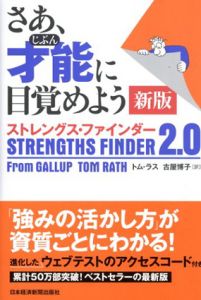 さあ、才能に目覚めよう　新版　ストレングス・ファインダー2.0/トム・ラス　古屋博子訳