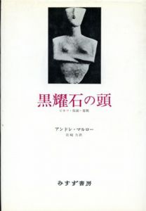 黒耀石の頭　ピカソ・仮面・変貌/アンドレ・マルロー　岩崎力訳