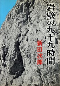 岩壁の九十九時間/新田次郎
