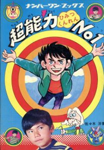 超能力ひみつくんれんNO.1ナンバーワン・ブックス2/佐々木洋
