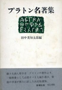 プラトン名著集 /田中美知太郎編