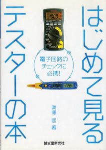 はじめて見るテスターの本　電子回路のチェックに必携!/奥澤煕