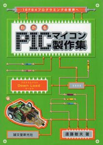 わかるPICマイコン製作集　16F84プログラミングの世界へ/遠藤敏夫