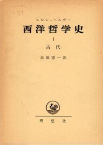 西洋哲学史　1-3巻組/ヒルシュベルガー　高橋憲一訳