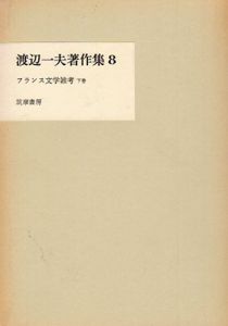 渡辺一夫著作集8　フランス文学雑考　下巻/渡辺一夫