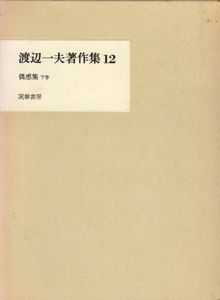渡辺一夫著作集12　偶感集/渡辺一夫