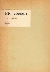 渡辺一夫著作集1　ラブレー雑考/渡辺一夫