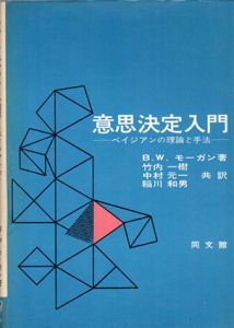 意思決定入門　ベイジアンの理論と手法/B.W.モーガン　竹内一樹/中村元一/稲川和男訳