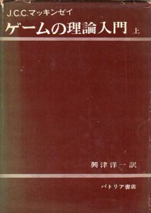 ゲームの理論入門　上/J.C.C.マッキンゼイ　興津洋一訳