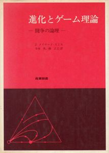 進化とゲーム理論　闘争の論理/J.メイナード・スミス　寺本英/梯正之訳